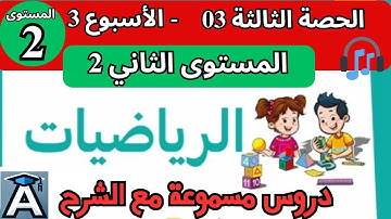 📖 الرياضيات المستوى 2️⃣ | الحصة 3 - الأسبوع 3 | التعليم الصريح 😱 المدرسة الرائدة 🏫