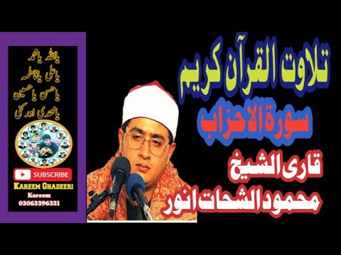 ان المسلمین والمسلمات والمومنین والمومنات قاری محمود شحات انور