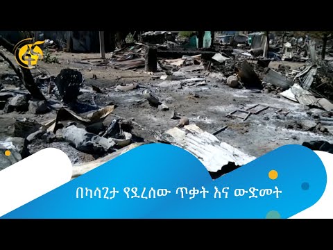 በካሳጊታ የደረሰው ጥቃት እና ውድመት