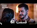 حريم سلطان قسمت 61 دوباره 