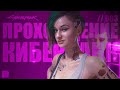 Cyberpunk 2077. ОТНОШЕНИЯ ДЖУДИ и ЭВЕЛИН. СЮЖЕТ. | Прохождение Киберпанк 2077 // 003