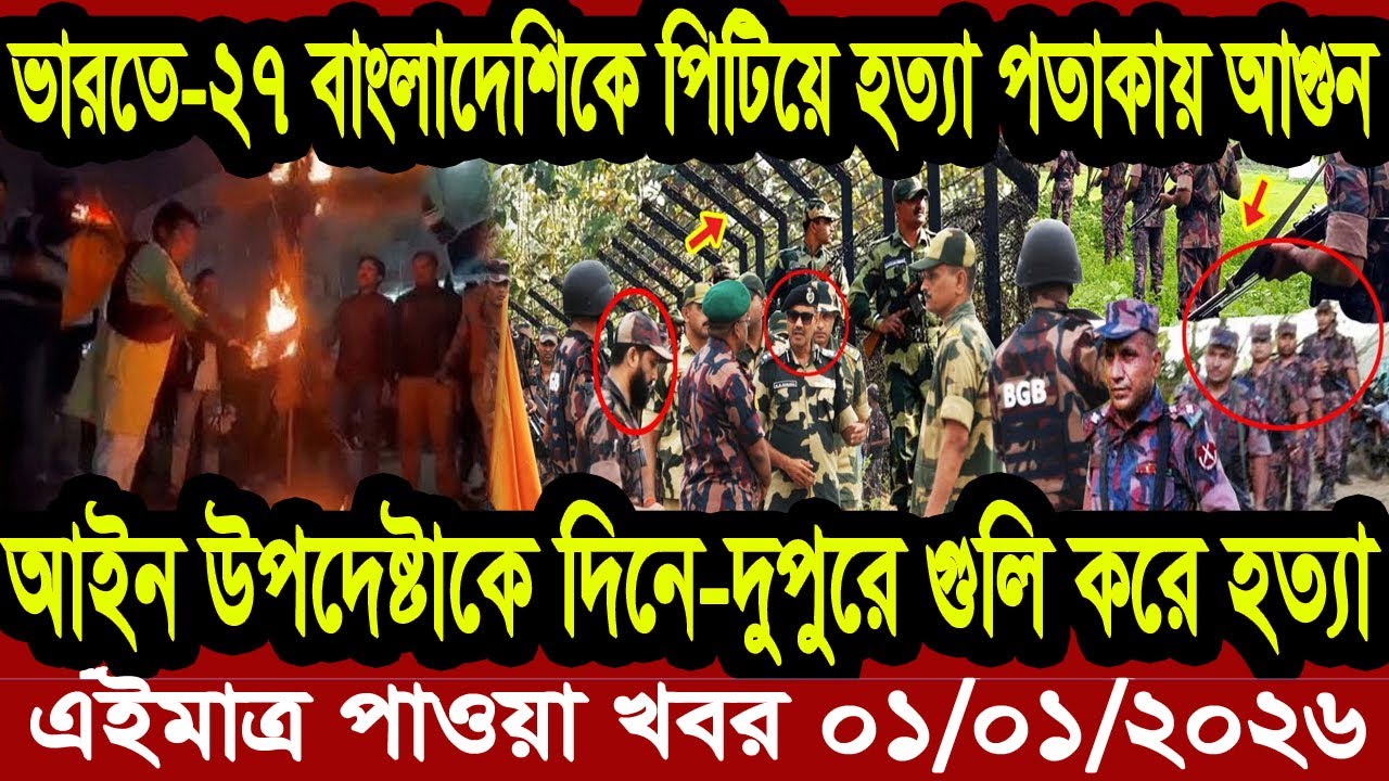 Bangla News BBC World News 01 January 2026 || World News Bangla || International News Today