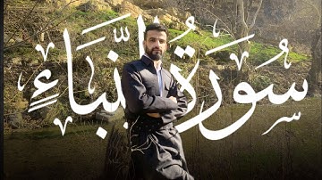 قراءة سورة النبأ ضمن اجمل طبيعة كردستان بصوت عبدالوهاب محمد الکردي #abdulwahab2m #abdulwahabalkurdi