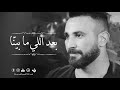 بعد اللي ما بينا  ياحبيبي   حالتي