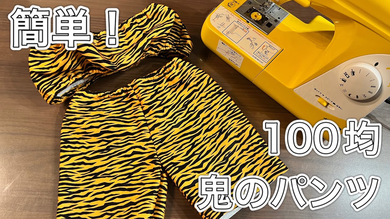 簡単！鬼の衣装づくり☆鬼のパンツとビスチェを作ります 材料費440円 