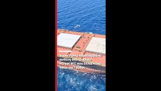 Super Puma παραλαμβάνει ασθενή απο το πλοίο «Great W» που έπλεε 40νμ νότια της Γαύδου