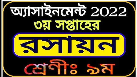 Class 9 Chemistry Assignment 3rd Week || নবম শ্রেণীর রসায়ন এসাইনমেন্ট || Class 9 Chemistry 3rd Week