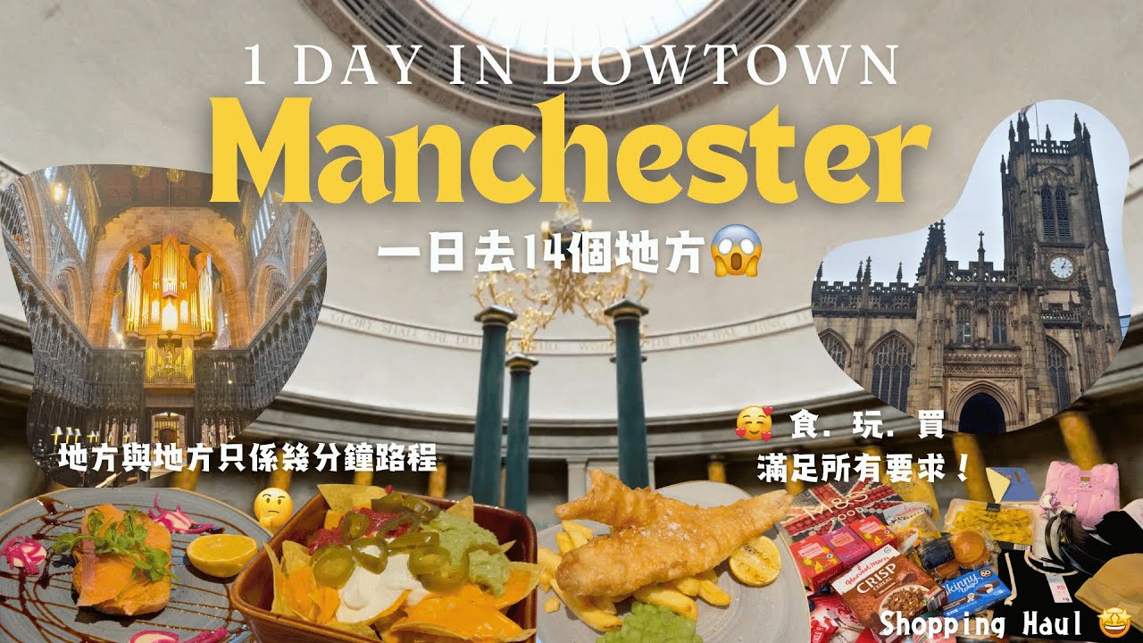 【🇬🇧 UK Manchester 】📍超方便酒店位置 | 😨1日去盡downtown 14個地方 |  🛍食．玩．買盡曼彻斯特 shopping haul | Kyanne Studio