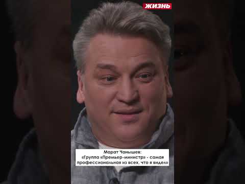 Марат Чанышев: «Группа