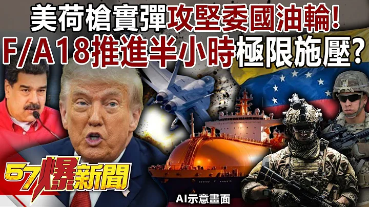 US and Dutch forces use live ammunition to attack a Venezuelan oil tanker!