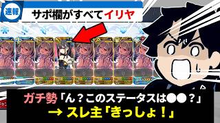 【FGO】サポ欄をイリヤで染めましょう…かと思ったらそれ以上の狂気的なゲームが始まった…ｗの反応集【Fate】