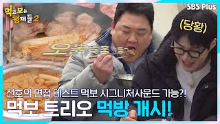 ㅇㅎㅎㅎㅎ 선호 동생~ 먹보형들 시그니처 사운드 가능?! | 먹고 보는 형제들 태국 Ep.1ㅣSBSPlusㅣ매주 월요일 밤 8시 방송
