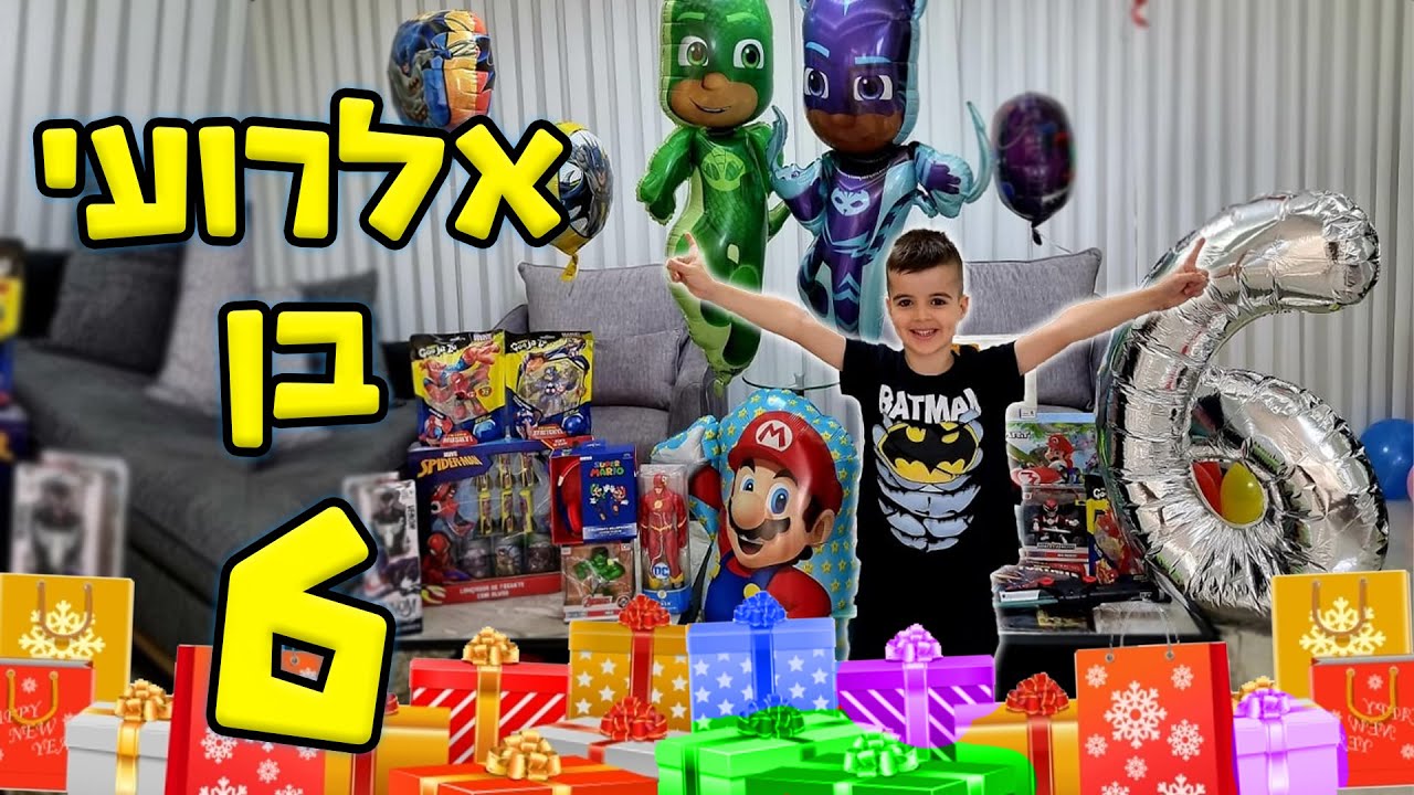 חוגגים לאלרועי יום הולדת עם התינוק החדש אלאור !