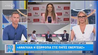 Αλ. Εξάρχου: «Αναγκαία η ισορροπία στις πηγές ενέργειας» | ACTION 24