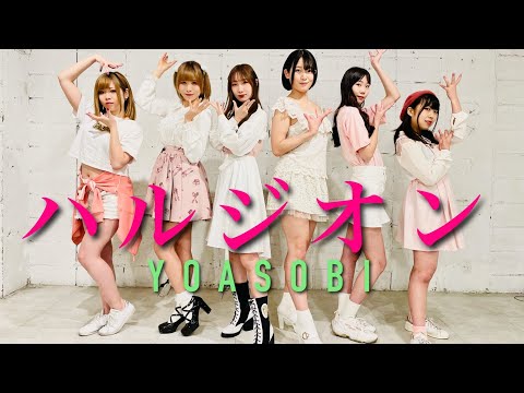 【オリジナル振付】YOASOBI/ハルジオン【踊ってみた】