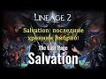 Lineage 2 Salvation - полный обзор с Пекси