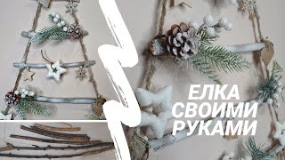 Как сделать елку 🎄 декоративную своими руками 👐