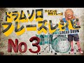 ドラムソロフレーズレシピ３リニアドラム奏法３･６連系フィルインフレーズ１