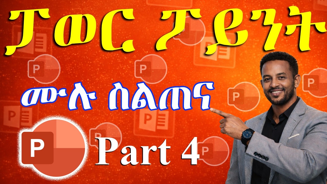 የማይክሮሶፍት ፓወር ፖይንት ስልጠና ክፍል 4 | Tables & Charts | ኮምፒውተርን ከዜሮ ለመልመድ (ክፍል 30)