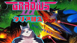 【グラディウスⅢクリア耐久】懐かしのシューティングゲームその２