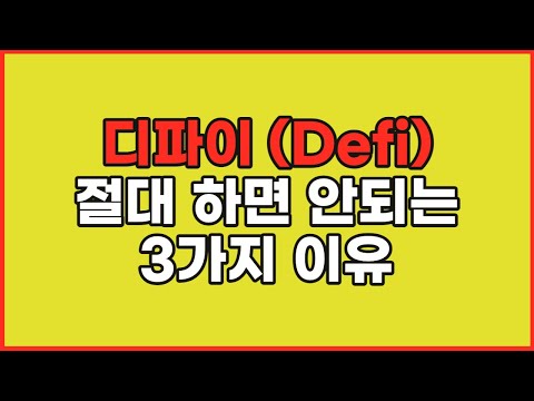   유튜버들이 디파이를 추천하지 않는 이유