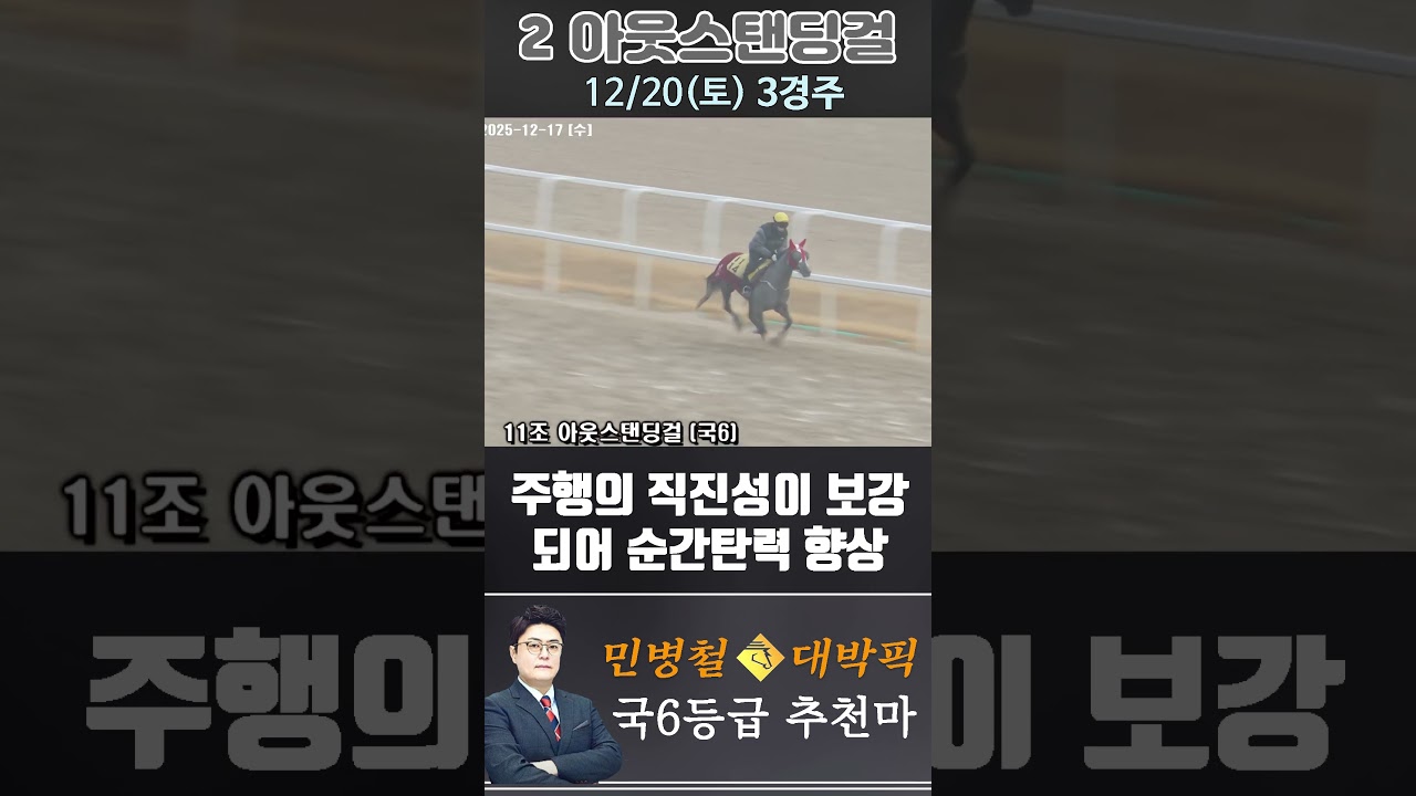 [서울 경마] 민병철 대박픽 2025년 12월 20일 토요 3R 추천마3 #한국마사회 #horse #경마 #automobile #하이라이트 #게임