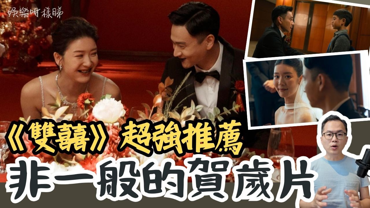 【劇透影評】《雙囍》見證最出色的余香凝！毫無演技痕跡的最佳女主角