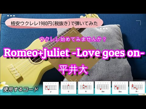 【1980円（税抜き）格安ウクレレ使用】『Romeo+Juliet -Love goes on- / 平井大』 ワンコーラス コード進行付き