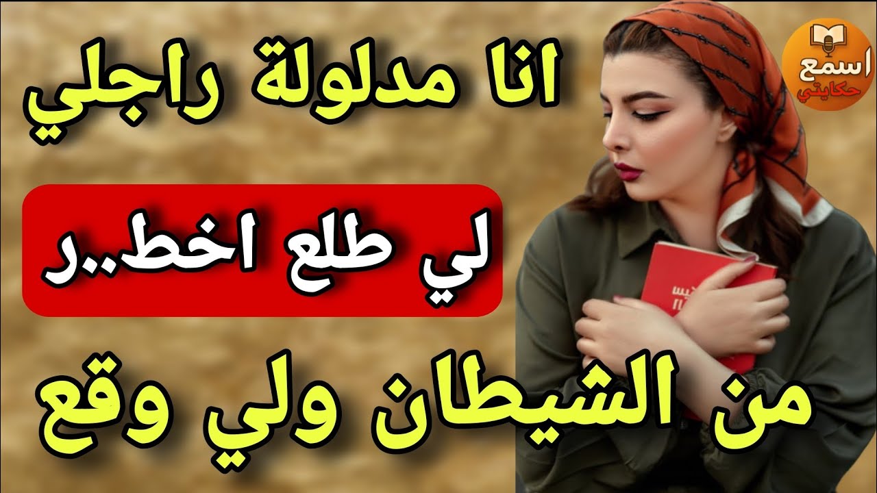 أنا هي المدلولة بروماكس..😱 لي وقع ليا مع راجلي نحكيه ليكم ولحفّار قبري!💔😂قصة واقعية