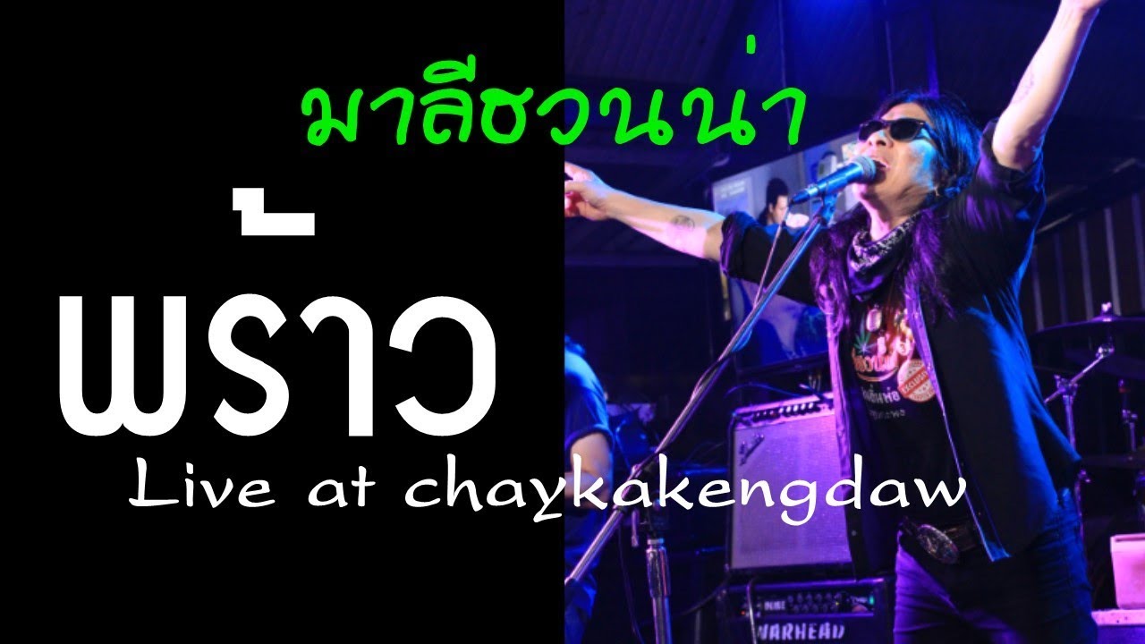 พร้าว - มาลีฮวนน่า Live at Chaykakengdaw