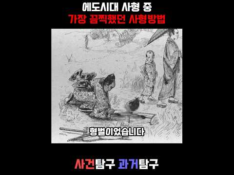 에도시대 사형 방법 중 가장 끔찍했던 방법