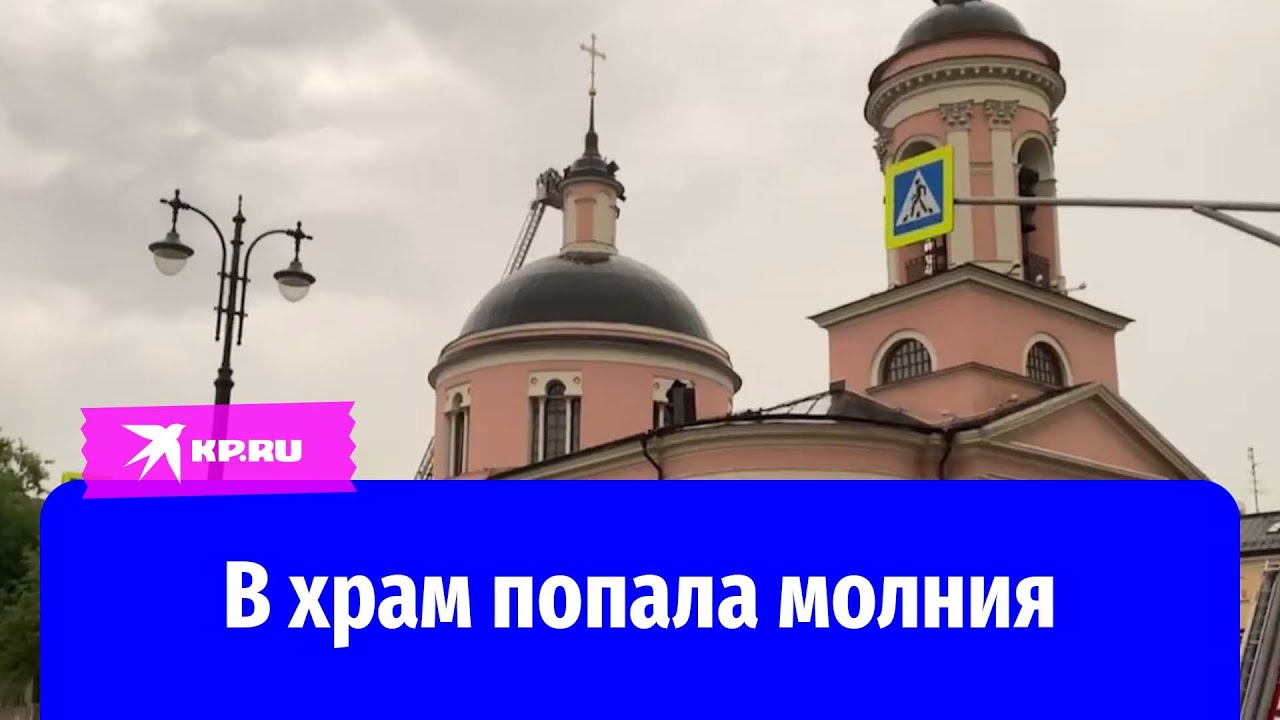 В храм попала молния