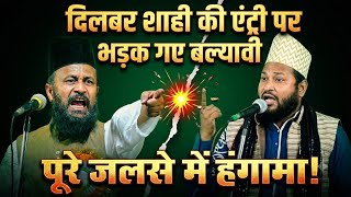 जलसे में हुआ झगड़ा ll बल्यावी और दिलबर शाही ll Jalse Me Hua Jhagda ll Balyavi Or Dilbar Shahi 2026 