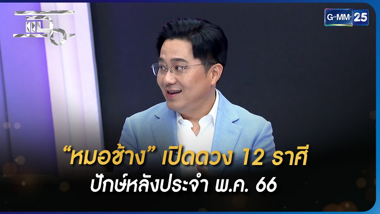 “หมอช้าง” เปิดดวง 12 ราศี ปักษ์หลังประจำ พ.ค. 66 | Highlight | แฉ 19 พ.ค. 66 | GMM25