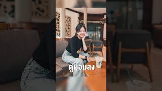 ถ่ายรูปที่คาเฟ่ให้แฟนยังไง | ถ่ายไงได้งี้ ?