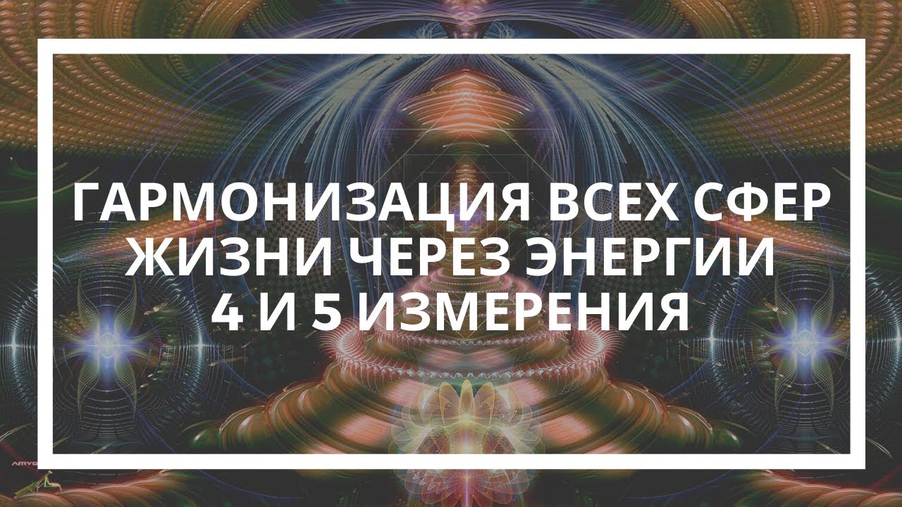 Четвертая энергия