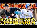 プロを目指してる野球系Youtuberの野球道具紹介！おすすめ愛用ギアやバットも詳しく解説します！