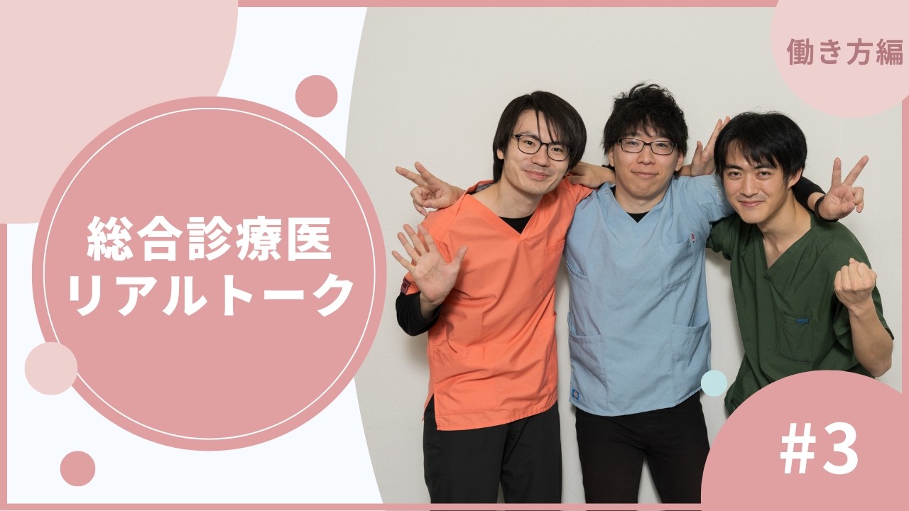 【総合診療医リアルトーク③】「働き方編」