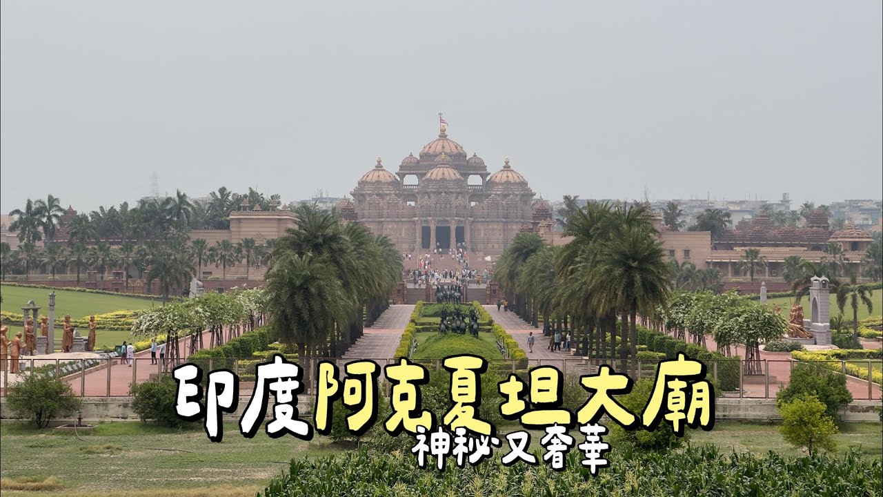【印度🇮🇳】ep.2｜25新币玩爆德里！Klook一日游实测：闯最大清真寺+香料市集嗅觉核爆｜印度Day2暴走全记录