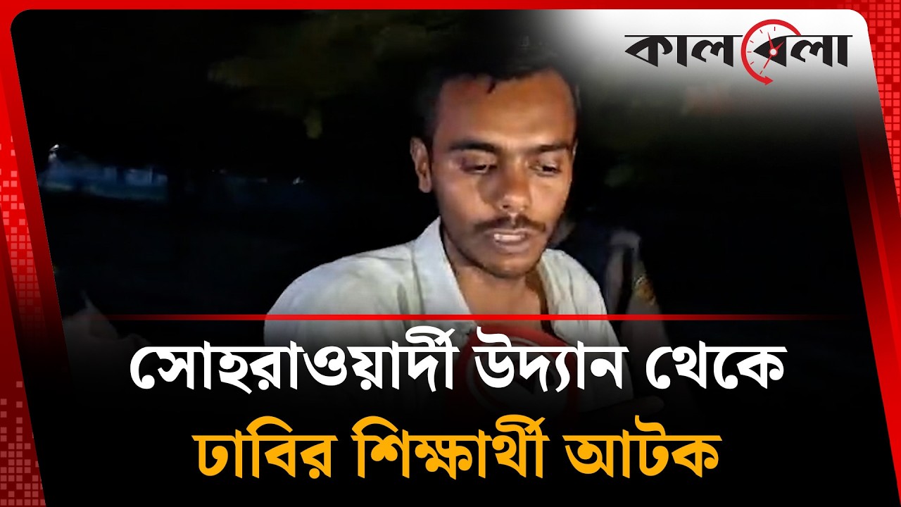 পুলিশকে ছু'রি'কা'ঘাত: ঢাবির বিজয় একাত্তর হলের শিক্ষার্থী আটক