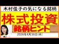 【木村佳子の気になる銘柄】株式投資/銘柄探し2026年4月16日(木)