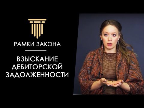 Видео: Что происходит при взыскании дебиторской задолженности?