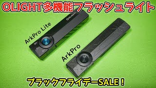 【OLIGHT】 多機能フラッシュライトArkPro & ArkPro Lite【ブラックフライデーSALE】