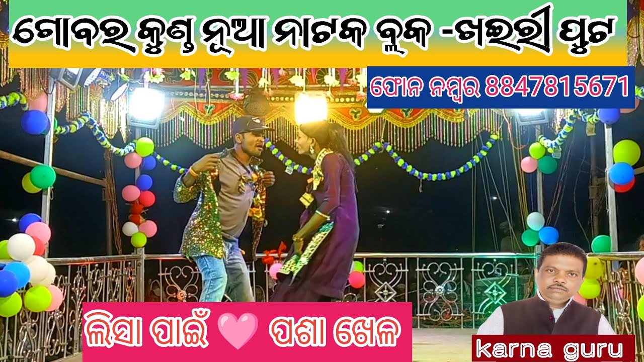 କର୍ଣ୍ଣ ଗୁରୁ ଙ୍କ ଏହି ବର୍ଷର 2026 ମସିଆର ନୂଆ ନାଟକ /ଗ୍ରାମ -ଗୋବର କୁଣ୍ଡ (ଲିସା ପାଇଁ ପଶା ଖେଳ )