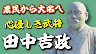 『心優しき武将・田中吉政』農民から大名へ出世を遂げる