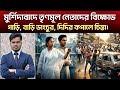 Murshidabad News Today: টিকিট না পেয়ে রাস্তায় তৃণমূলের অনুগামীরা বিদ্রোহের আগুন। FNB Bangla News