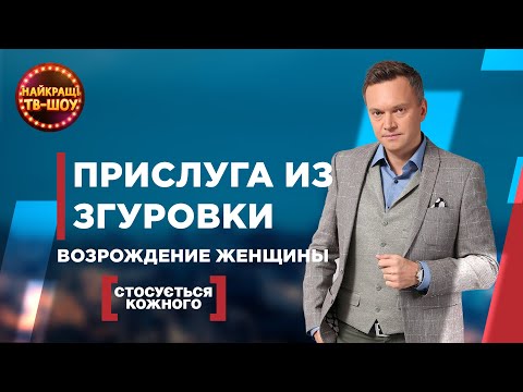 ПРИСЛУГА ИЗ ЗГУРОВКИ. ВОЗРОЖДЕНИЕ ЖЕНЩИНЫ | САМЫЕ ПОПУЛЯРНЫЕ ВЫПУСКИ КАСАЕТСЯ КАЖДОГО |ЛУЧШИЕ ТВ-ШОУ