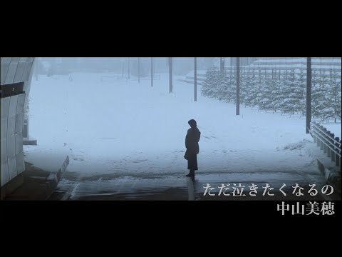 中山美穂 / ただ泣きたくなるの - YouTube