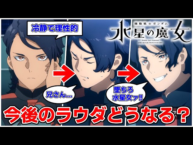 水星の魔女】ラウダの今後はどうなる！？グエルに届かぬ兄弟愛と