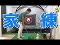 家に練習場を作ってみた！